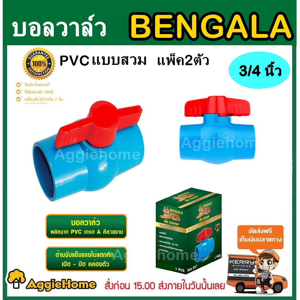 bengala-บอลวาล์ว-บอลวาล์วพีวีซี-เสือเบงกอล-3-4-นิ้ว-แพ็ค2ตัว-แบบสวม-วาล์ว-pvc-ball-valve-3-4นิ้ว-อุปกรณ์ปะปา