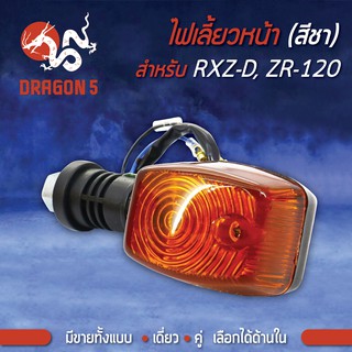 ไฟเลี้ยวหน้า RXZ-D,RZX ดิส,ZR-120, ไฟเลี้ยวหน้า RXZ-D,ZR120 (ชา) HMA 4621-213-ZC มีราคา 1 อัน, 2 อัน