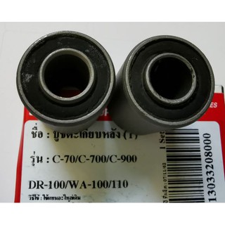 บูชตะเกียบหลัง C70/C700/C900/ดรีม100/เวฟ100 บูชตะเกียบหลัง WAVE100/DREAM100/C70