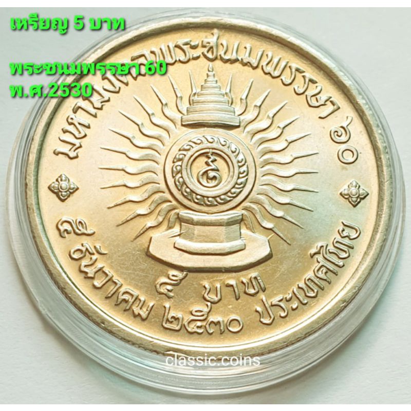 เหรียญ-5-บาท-ที่ระลึกมหามงคลพระชนมพรรษา-ครบ-60-พรรษา-รัชกาลที่-9-ปี-พ-ศ-2530-ไม่ผ่านใช้