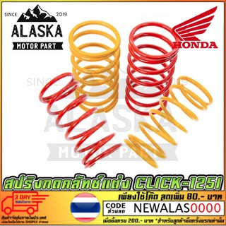 สปริงกดคลัทช์แต่ง HONDA CLICK-125I สายซิ่ง! (เพิ่มความแรงในการออกตัว)