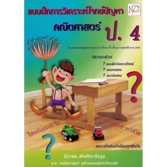 dktoday-หนังสือ-แบบฝึกการวิเคราะห์โจทย์ปัญหา-คณิตศาสตร์-ป-4