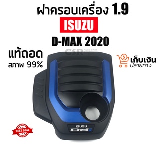 แท้ถอดใหม่99% ฝาครอบเครื่อง D-MAX 2020 2021 2022 เครื่อง1.9cc ,ดีแม็กซ์ ปี2020-2022 1.9cc