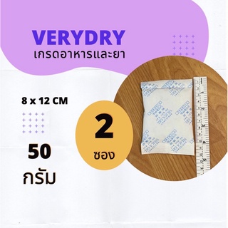 สินค้า ซองกันชื้น 50 กรัม 2 ซอง (SILICA GEL,เม็ดกันชื้น,กันชื้น)ร้านVERYDRY