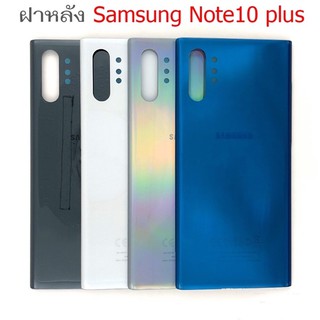 สินค้า ฝาหลังSamsung Note10plus ใหม่ คุณภาพสวย ฝาหลังซัมซุงNote10plus ฟรี กาวไว้สำหรับติด ฝาหลัง 1 หลอด