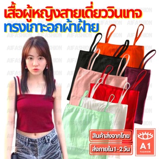 (สั่ง10แถม2) เสื้อผู้หญิง สายเดี่ยววินเทจ ทรงเกาะอก/สายเดี่ยว สีพื้น สายเดี่ยวแฟชั่น