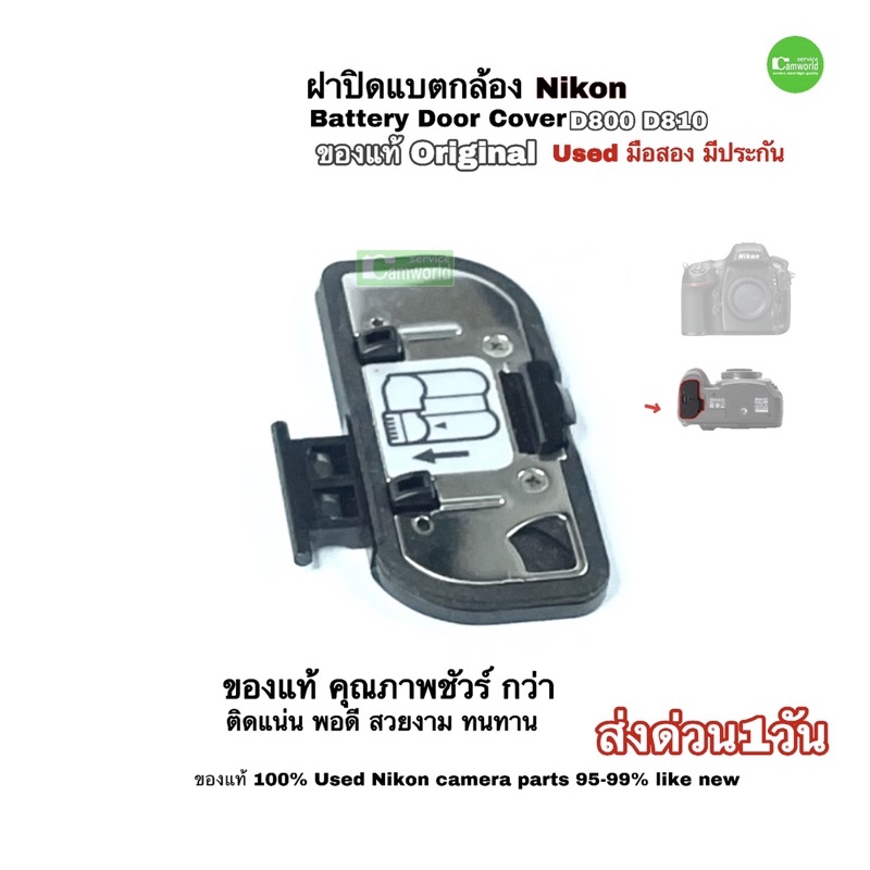 nikon-d800-d810-battery-door-cover-original-genuine-used-ฝาปิดแบตกล้อง-ของแท้-100-คุณภาพชัวร์กว่า-มือสองสภาพดี-มีประกัน