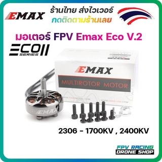 ภาพหน้าปกสินค้าEmax ECO II Series 2306 1700KV 1900KV 2400KV Brushless Motor for RC Drone FPV Racing มอเตอร์ โดรน ประกอบลำ ที่เกี่ยวข้อง