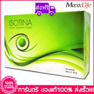 ส่งฟรี แม๊กซ์ไลฟ์ ไอโซตินา บำรุงตา Maxxlife Isotina 30 เม็ด