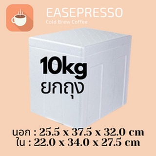 [ยกถุง]10kg 6 ใบกล่องโฟม ลังโฟม กล่องเก็บความเย็น กล่องโฟมเก็บความเย็น ขนาด10กิโลกรัม (10 kg size 25.5 X 37.5 X 32.0 cm)