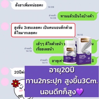 ภาพขนาดย่อของภาพหน้าปกสินค้าส่งฟรี วิตามินเพิ่มความสูง Nikocal Calcium นิโคแคล อาหารเสริมเพิ่มความสูง แคลเซียมเพิ่มความสูง เห็นผลจริง มีอย(สูตรใหม่) จากร้าน patt.homeskin บน Shopee ภาพที่ 5