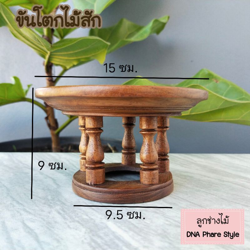 ขันโตกไม้สัก-ขันโตกเล็ก