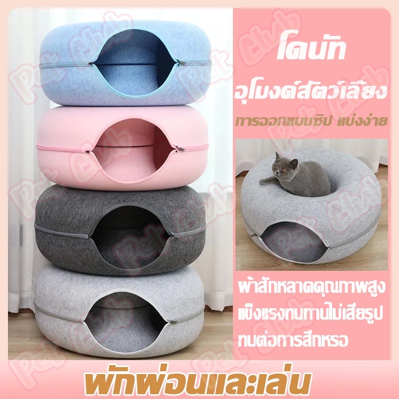 พร้อมส่งจากไทย-บ้านแมว-บ้านสุนัข-บ้านสุนัขใหญ่-อุโมงค์แมวอเนกประสงค์-ทุกฤดูกาล-โดนัทแบบกึ่งอั-อุโมงค์แมว-อุโมงแมว