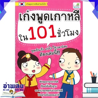 หนังสือ  เก่งพูดเกาหลี ใน 101 ชั่วโมง หนังสือใหม่ พร้อมส่ง #อ่านเลย