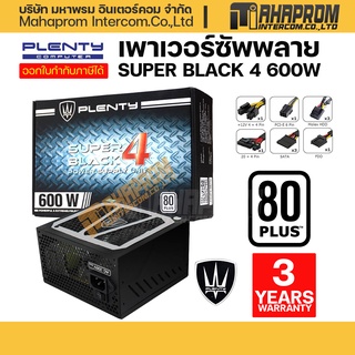 ภาพหน้าปกสินค้าเพาเวอร์ซัพพลาย Plenty Power Supply ATX 600Watt Super Black 4 80 Plus ประกัน 3ปี. ที่เกี่ยวข้อง