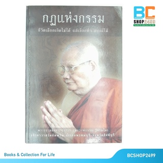 กฎแห่งกรรม ชีวิตเลือกเกิดไม่ได้ แต่เลือกที่จะตายดีได้  โดย  พระธรรมสิงหบุราจารย์  หลวงพ่อจรัญ  ฐิตธัมโม