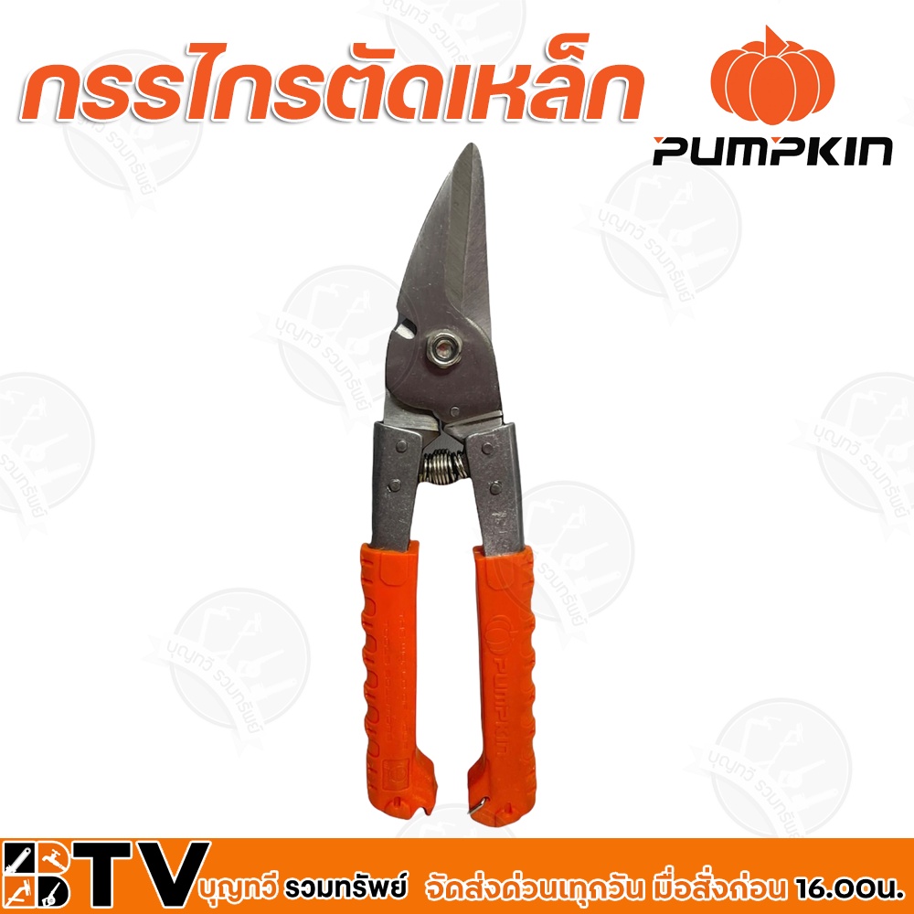 pumpkin-กรรไกรตัดเหล็กอเนกประสงค์-สแตนเลส-ขนาด-8-สามารถตัดเหล็ก-สังกะสี-และอลูมิเนียม-รุ่น-29516-รับประกันคุณภาพ