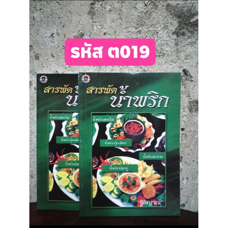 สารพัดน้ำพริก-หนังสือสอนทำอาหาร