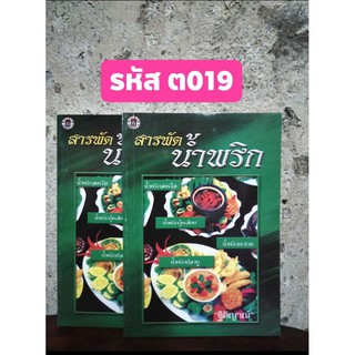 สารพัดน้ำพริก หนังสือสอนทำอาหาร