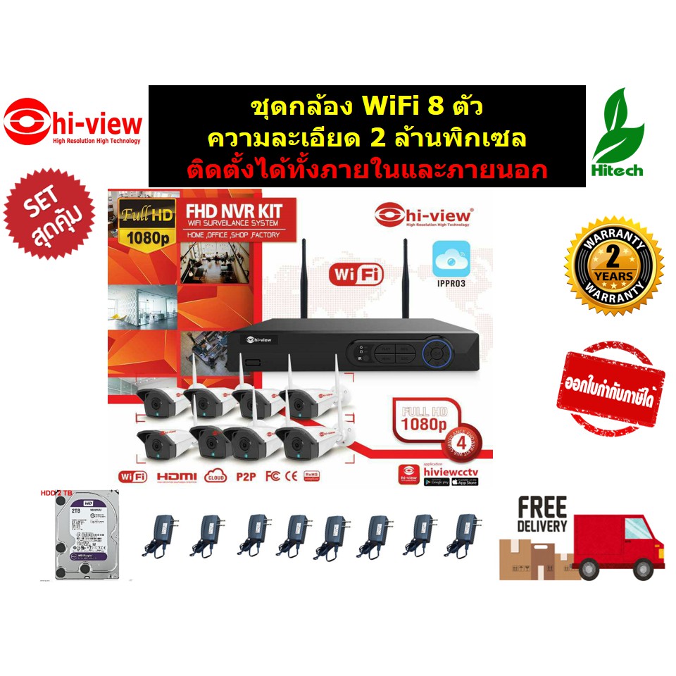 กล้องวงจรปิด-wifi-ชุดสุดคุ้มพร้อม-dvr-และ-hdd-2-tb-hiview-กล้อง-8-ตัว-รับประกันศูนย์-2-ปี-ของแท้-100-พร้อมส่งฟรี-set1