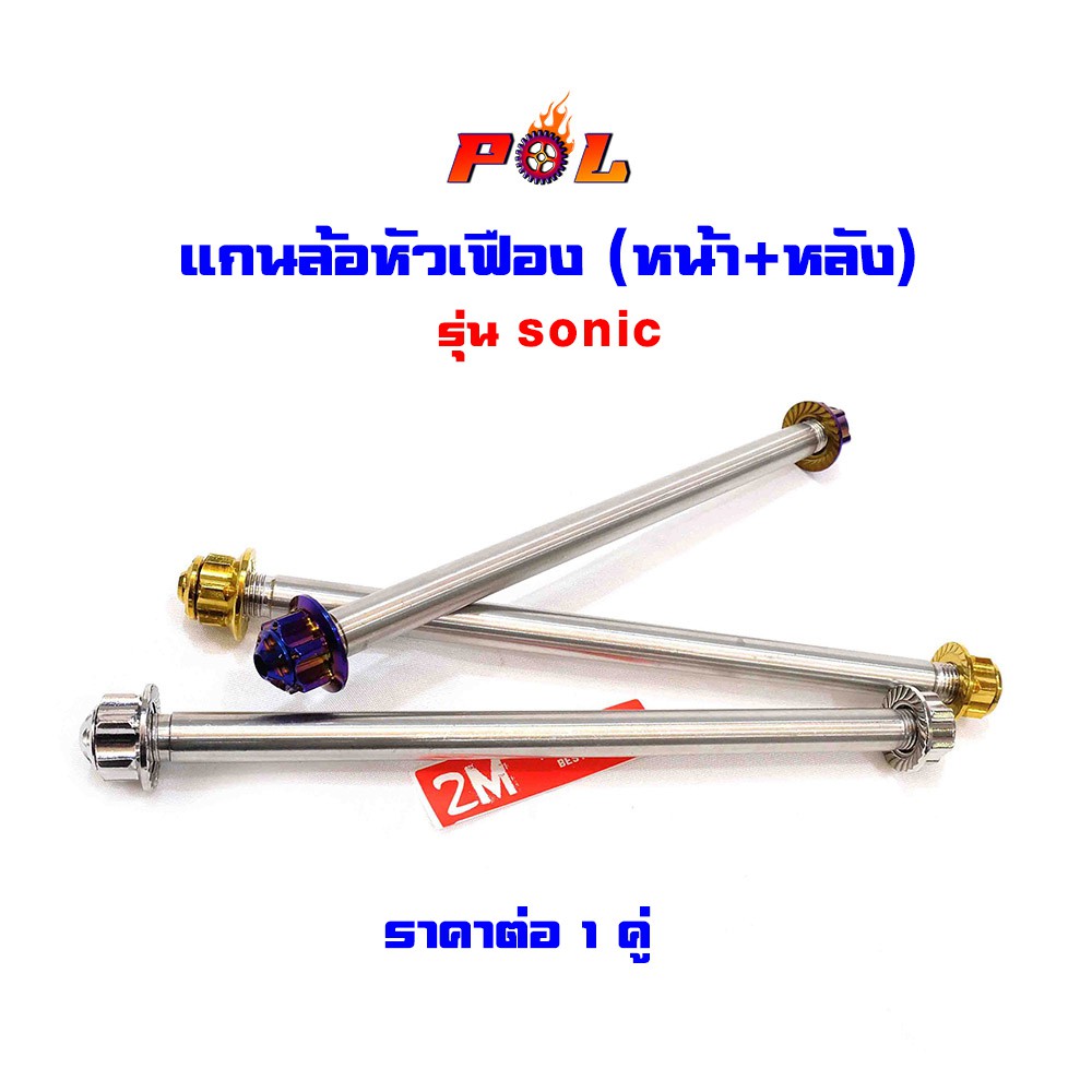 แกนล้อโซนิค (หน้า+หลัง) แกนล้อไทเท แกนล้อทอง แกนล้อเลส แกนล้อหัวเฟือง แบรนด์แท้2M ราคา1คู่