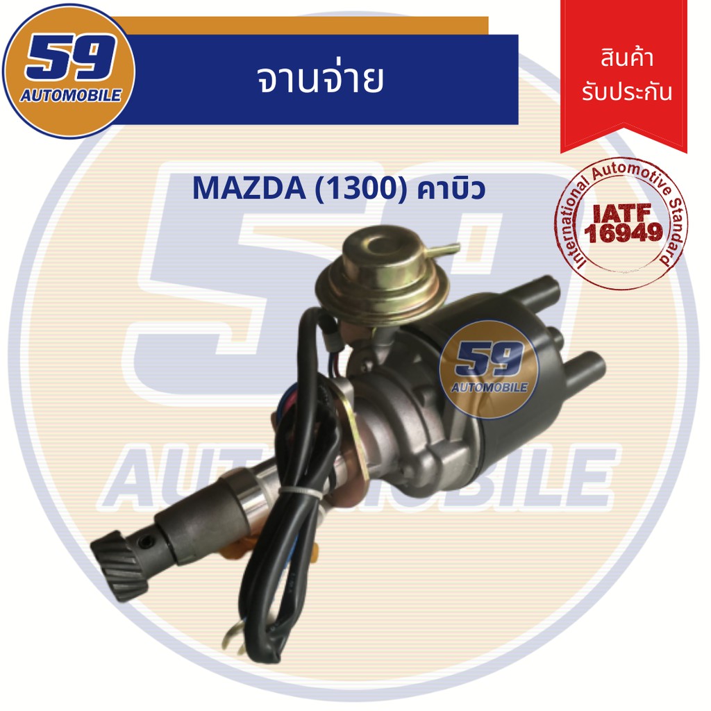 จานจ่าย-mazda-1300-คาบู