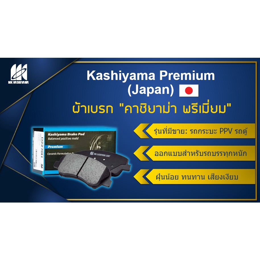 ผ้าเบรคหน้า-kashiyama-japan-พรีเมี่ยม-mitsubishi-strada-g-wagon-ปี-03-06-รวมส่งแล้ว