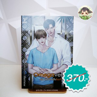 (มีสต็อก พร้อมส่ง) Omegaverse อยู่ๆ ผมก็กลายเป็นโอเมก้า + ทำนายทายทัพ (หนังสือใหม่ในซีล) deep