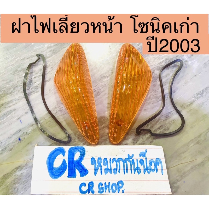 ฝาไฟเลี้ยวหน้า-โซนิค-รุ่นเก่า-sonicปี2003-สีส้ม-ซ้ายขวาครบชุด