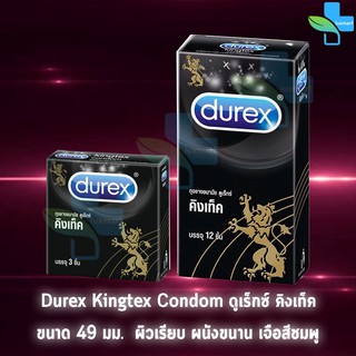 Durex Kingtex ดูเร็กซ์ คิงเท็ค ขนาด 49 มม บรรจุ 3,12 ชิ้น [1 กล่อง] ถุงยางอนามัย ผิวเรียบ condom ถุงยาง