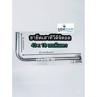 สั่งปุ๊บ ส่งปั๊บ🚀ขายึดเสาทีวีดิจิตอล ขนาด 43x18 เซนติเมตร แนวนอน