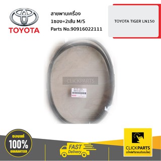 TOYOTA #90916022111 สายพานเครื่อง 1ซอง=2เส้น M/S HILUX TIGER D4D  ของแท้ เบิกศูนย์