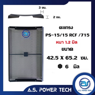 ตะแกรงเหล็ก ตู้กลาง รุ่น PS-15 / 15 RCF / 715(งานปั๊มจีน) (หนา 1.2 มม.) ขนาด 42.5 x 65.2 x 5 ซม.