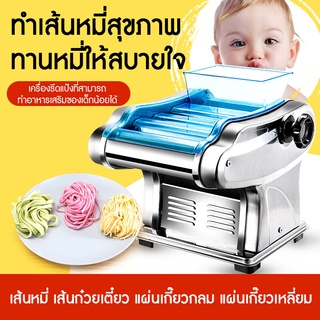 เครื่องรีดแป้งไฟฟ้า pasta machine เครื่องทําเส้นบะหมี่ 800W ปรับความหนาได้9ระดับ