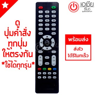 รีโมททีวี อัลฟ่า Alpha รุ่น LEDAP [มีสินค้าพร้อมส่งตลอดครับ]