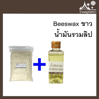 ((เซตคู่)) Beeswax ขาว ไขผึ้งธรรมชาติ + น้ำมันรวมลิป  ทำลิปบาล์ม สบู่ เครื่องสำอาง
