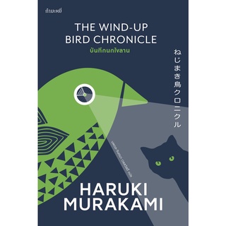 (ลด 10%) บันทึกนกไขลาน The Wind-Up Bird Chronicle ฉบับกำมะหยี่พิมพ์ครั้งที่ 2 ปกอ่อน