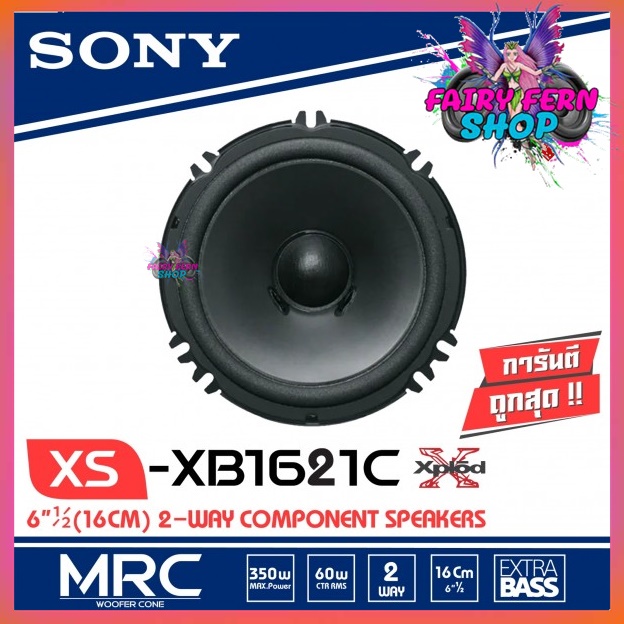 ลำโพง-sony-xs-xb1621c-ลำโพงแยกชิ้น-6-5-นิ้ว-โซนี่-ลำโพงแยกชิ้น-คู่หน้า-นิ้วคุณภาพเสียงระดับไฮเอนด์-เครื่องเสียงติดรถยนต์