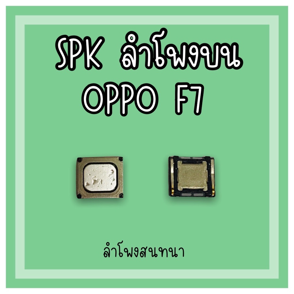 ลำโพงสนทนา-oppo-f7-spk-f7-ลำโพงสนทนาf7-ลำโพงบนออปโป้f7-ลำโพงสนทนาออปโป้f7