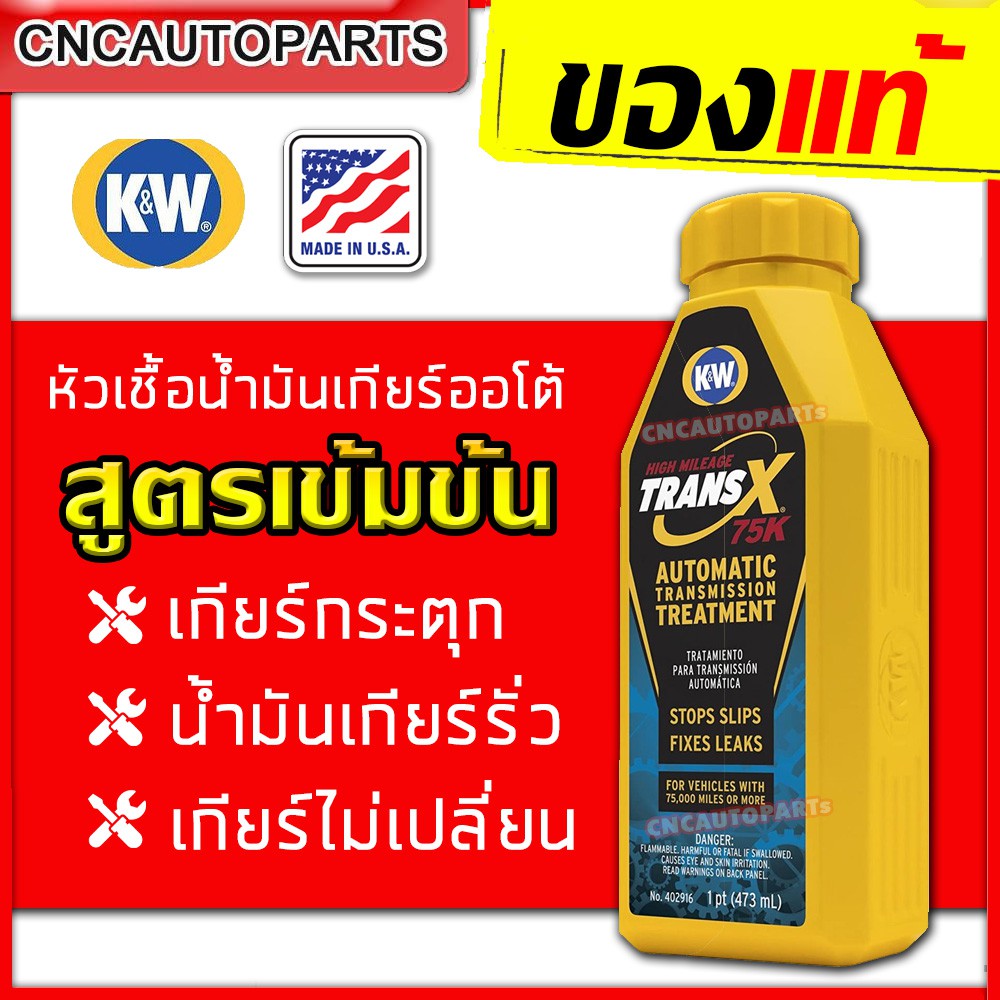 k-amp-w-crc-หัวเชื้อ-น้ำมันเกียร์ออโต้-trans-x-75k-รุ่นเข้มข้นสูง-สารซ่อมแซม-เกียรลื่น-บำรุงระบบเกียร์ออโต้-อุดรั่วน้ำมันเกียร