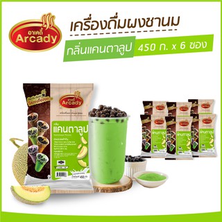 ผงชงเครื่องดื่ม ชานม ผงชานมไข่มุก กลิ่นแคนตาลูป ตราอาเคดี้ 450 ก.  (6 ซอง)  ผงชง ผงแคนตาลูป ชงกินง่าย ชงขายรวย