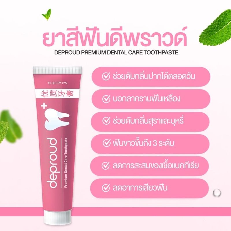 ยาสีฟันฟอกฟันขาว-1แถม1-ดีพราวด์-deproud-premium-dental-care-toothpaste-ฟอกฟันขาว-ลดหินปูน-กลิ่นปาก