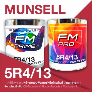 สี Munsell 5R4/13 , สี Munsell 5R 4/13 (ราคาต่อลิตร)