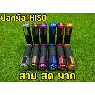 ปลอกมือเเต่ง Hiso MG24 ปอกมือพร้อมอุดปลายเเฮนด์