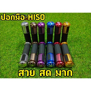 ปลอกมือเเต่ง Hiso MG24 ปอกมือพร้อมอุดปลายเเฮนด์