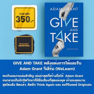 (พร้อมส่ง) GIVE AND TAKE พลังแห่งการให้และรับ Adam Grant วีเลิร์น (WeLearn)