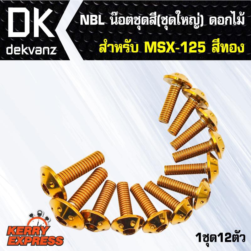 น๊อตเลส-nbl-น๊อตชุดสี-ชุดใหญ่-ดอกไม้-สำหรับ-msx-125-msx-msxเก่า-สีทอง-1ชุด12ตัว