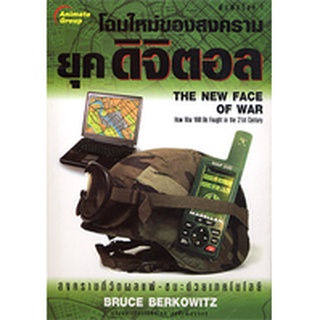 หนังสือ - โฉมใหม่ของสงครามยุคดิจิตอล