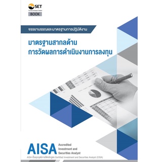 9786164150577 AISA: มาตรฐานสากลด้านการวัดผลการดำเนินงานการลงทุน