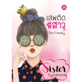 สำนักพิมพ์สะพาน หนังสือ Sister Syndrom เสพติดพี่สาว